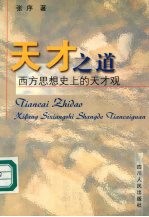 天才之道 西方思想史上的天才观