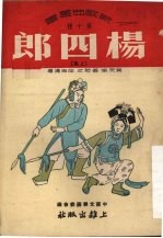 杨四郎 上集 四郎招亲