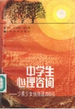 中学生心理咨询 少男少女悄悄话200问