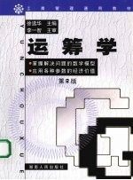 运筹学 第2版