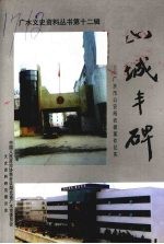 山城丰碑:广水市公安局侦破案件纪实 广水文史资料丛书 第12辑