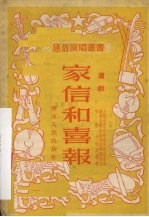 家信和喜报 沪剧