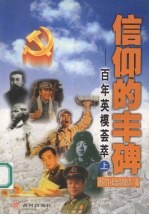 信仰的丰碑:百年英模荟萃 上