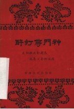 醉打蒋门神 评话