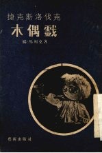 捷克斯洛伐克木偶戏