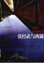 中央驻藏代表张经武与西藏
