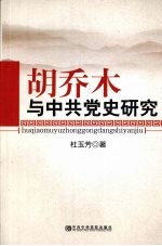 胡乔木与中共党史研究