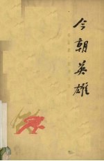 今朝英雄 八场话剧