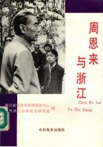 周恩来与浙江