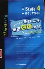 备战大学德语四级考试 词汇篇
