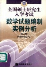 全国硕士研究生入学考试数学试题编制实例分析 第2版