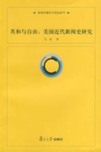 共和与自由 美国近代新闻史研究