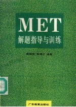 MET解题指导与训练