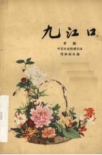 九江口 京剧
