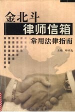 金北斗律师信箱 常用法律指南