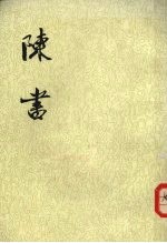 陈书 第一册 卷一至卷六 纪传