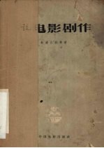 电影剧作