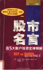 股市名言 85大散户投资定律精解