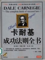 卡耐基成功法则全书 珍藏版