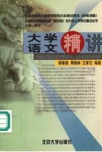 汉语言文学教育专业(师范类)专升本入学考试精讲丛书 大学语文精讲