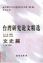 台湾研究论文精选 文史篇 2000-2005
