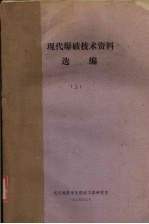 现代爆破技术资料选编 (上册)