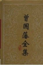 曾国藩全集·书信 九