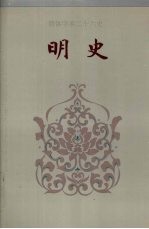 明史 卷二七八-卷三三二