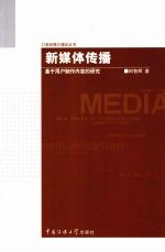 新媒体传播:基于用户制作内容的研究