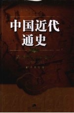 中国近代通史 第3卷 早期现代化的尝试 1865-1895