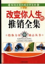 改变你人生的推销全集 珍藏版