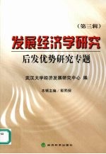 发展经济学研究 第3辑 后发优势研究专题