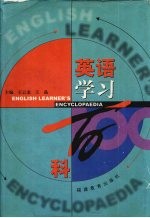 英语学习百科