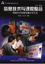 信息技术与课程整合 网络时代的教学模式与方法