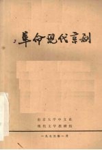 革命现代京剧 初稿