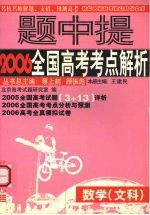 名校名师2006全国高考试题详析与预测 数学分册.文科