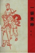 一袋麦种 戏曲 广东汉剧