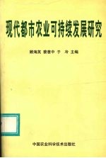 现代都市农业可持续发展研究