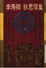 李寿卿 狄君厚集