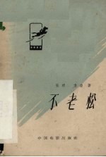 电影文学剧本 不老松