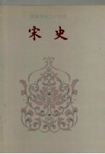 宋史 卷一-卷五六