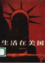 生活在美国 赴美必读