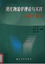 现代物流学理论与实践 辅导与练习