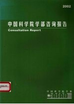 中国科学院学部咨询报告 2002