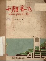 小雁齐飞 五幕儿童剧