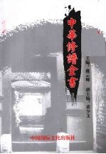 中华修谱全书