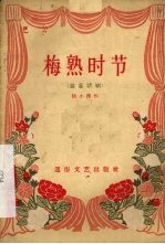 梅熟时节 独幕话剧