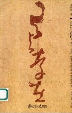 有 与 存在 通过“存在”而重读中国传统之“形而上”者