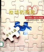 成功的钥匙 当代青年人健心生活指南