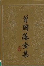 曾国藩全集 24 书信 4